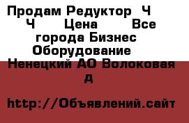 Продам Редуктор 2Ч-63, 2Ч-80 › Цена ­ 1 - Все города Бизнес » Оборудование   . Ненецкий АО,Волоковая д.